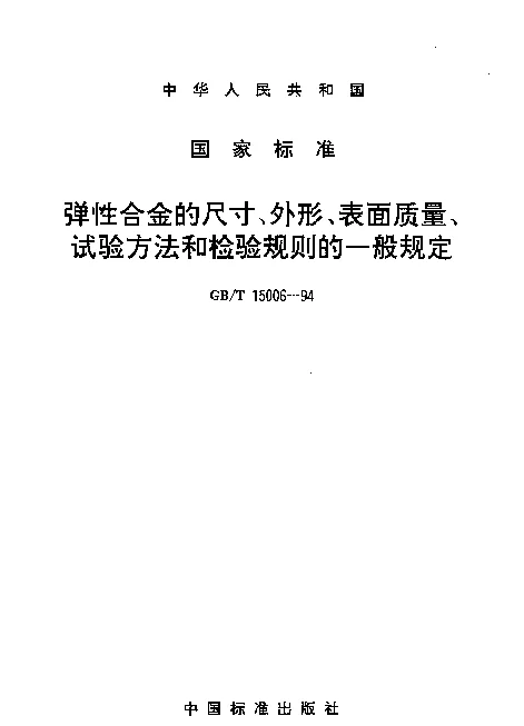 GBT 15006-1994 弹性合金的尺寸、外形、表面质量、试验方法和检验规则的一般规定
