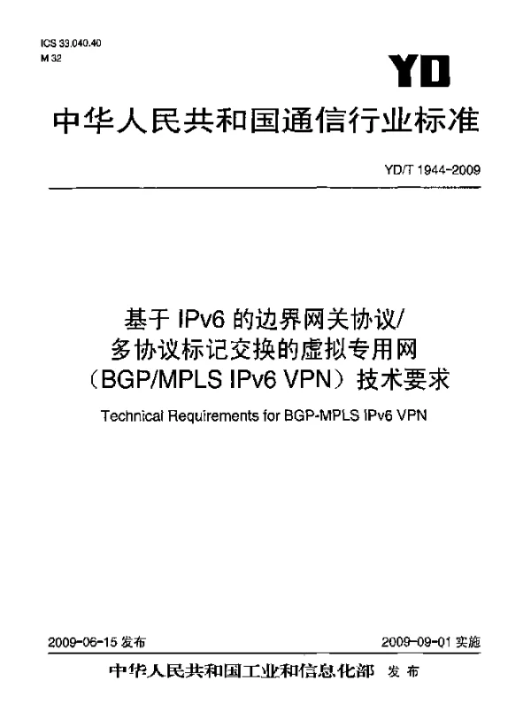 YDT 1944-2009 基于IPv6的边界网关协议多协议标记交换的虚拟专用网(BGPMPLS IPv6 VPN)技术要求