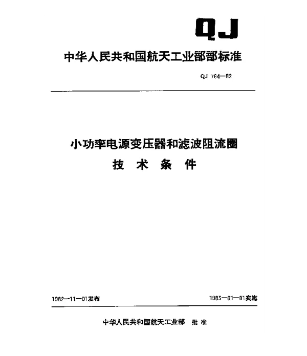 QJ 764-1982 小功率电源变压器和滤波阻流圈技术条件