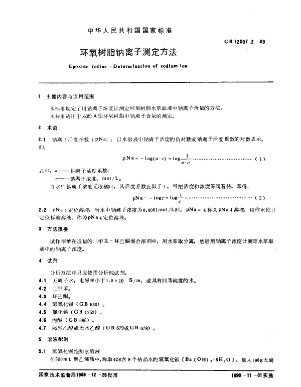 GB 12007.2-1989 环氧树脂钠离子测定方法