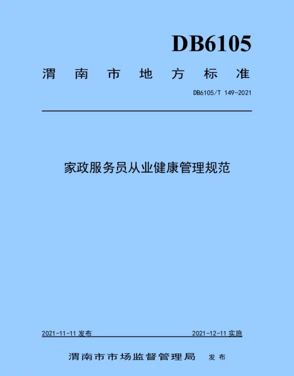 DB6105T 149-2021 家政服务员从业健康管理规范
