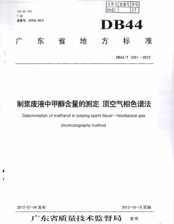 DB44T 1031-2012 制浆废液中甲醇含量的测定 顶空气相色谱法
