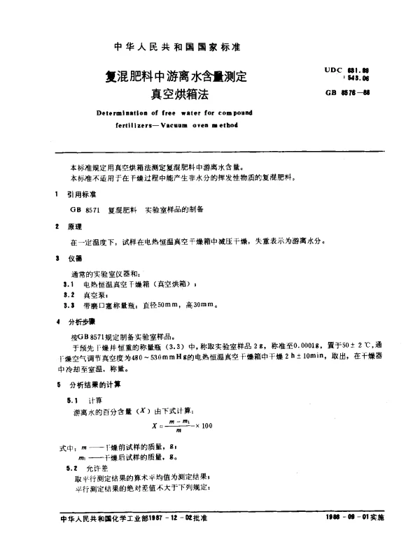 GB 8576-1988 复混肥料中游离水含量测定真空烘箱法