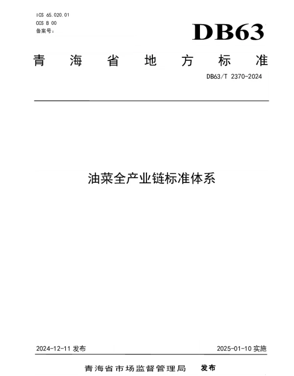 DB63T 2370-2024 油菜全产业链标准体系