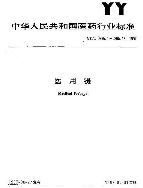YYT 0295.10-1997 睫毛镊