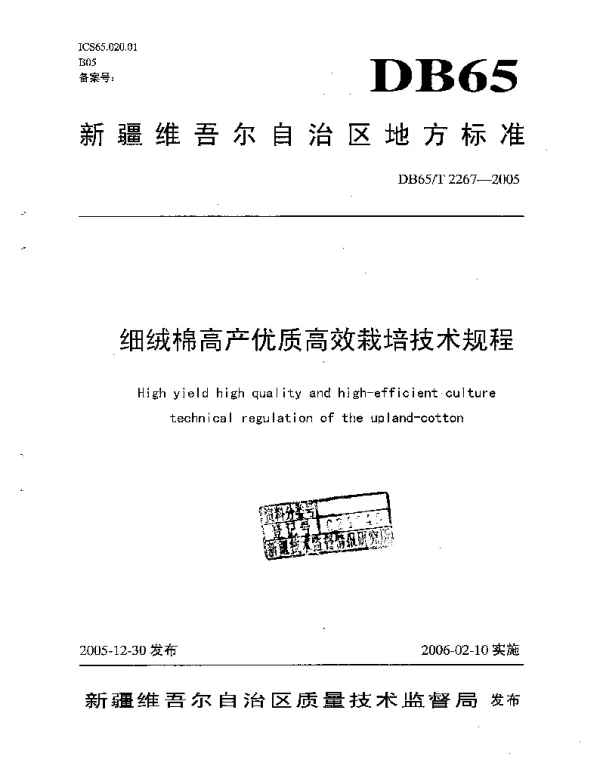 DB65T 2267-2005 细绒棉高产优质高效栽培技术规程