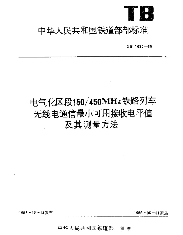 TB 1630-1985 电气化区段150450MHz铁路列车无线电通信最小可用接收电平值及其测量方法