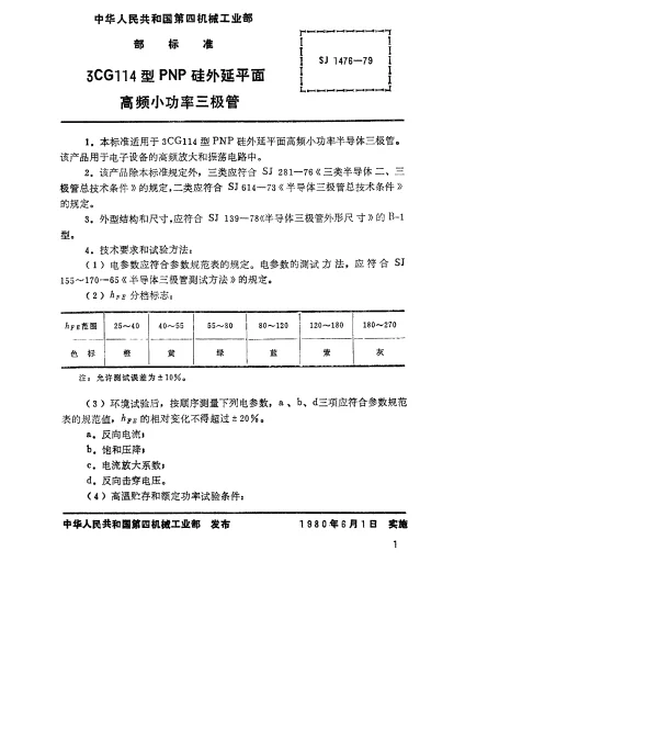 SJ 1476-1979 3CG114型PNP硅外延平面高频小功率三极管