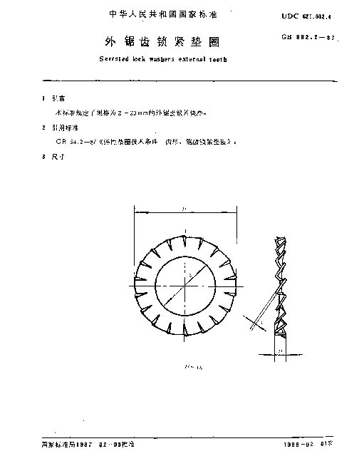 GB 862.2-1987 外锯齿锁紧垫圈