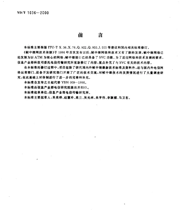 YDT 1036-2000 帧中继网技术体制