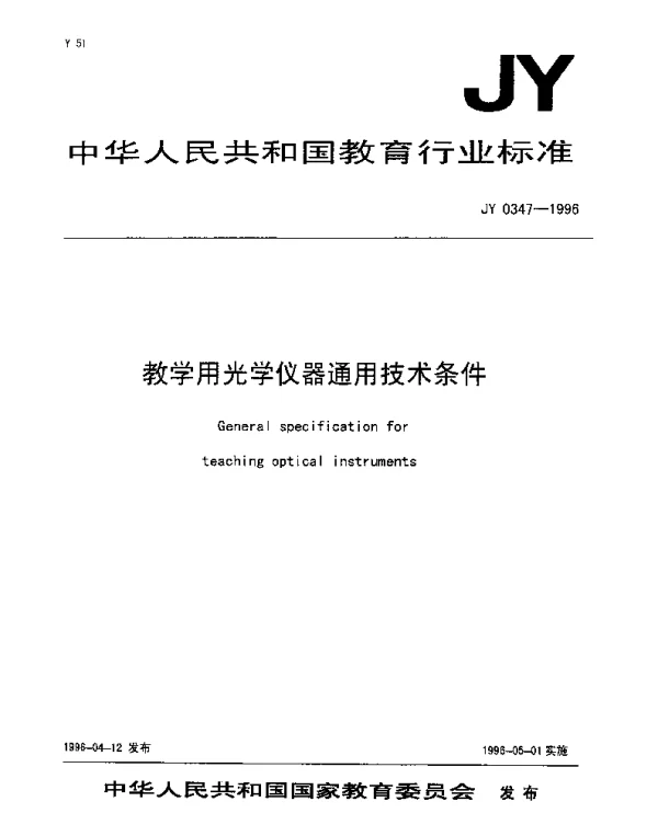 JY 0347-1996 教学用光学仪器通用技术条件