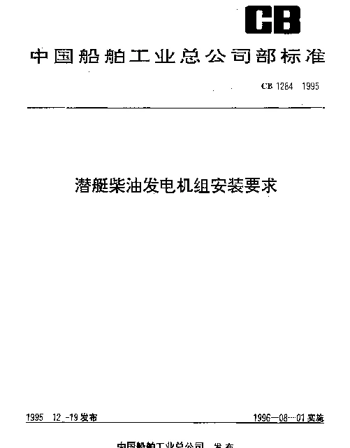 CB 1284-1995 潜艇柴油发电机组安装要求