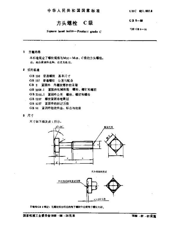 GB 8-1988 方头螺栓 C级