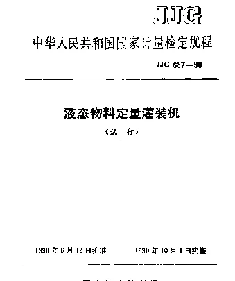 JJG 687-1990 液态物料定量灌装机试行检定规程