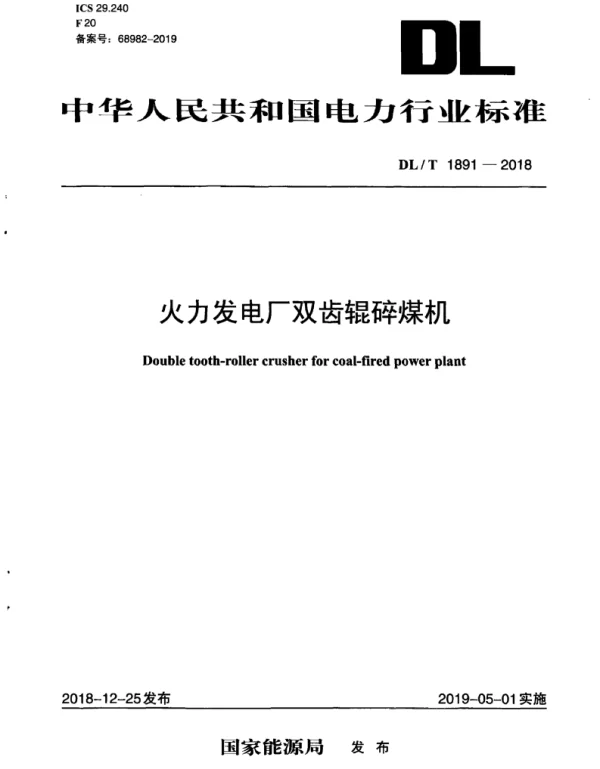 DLT 1891-2018 火力发电厂双齿辊碎煤机
