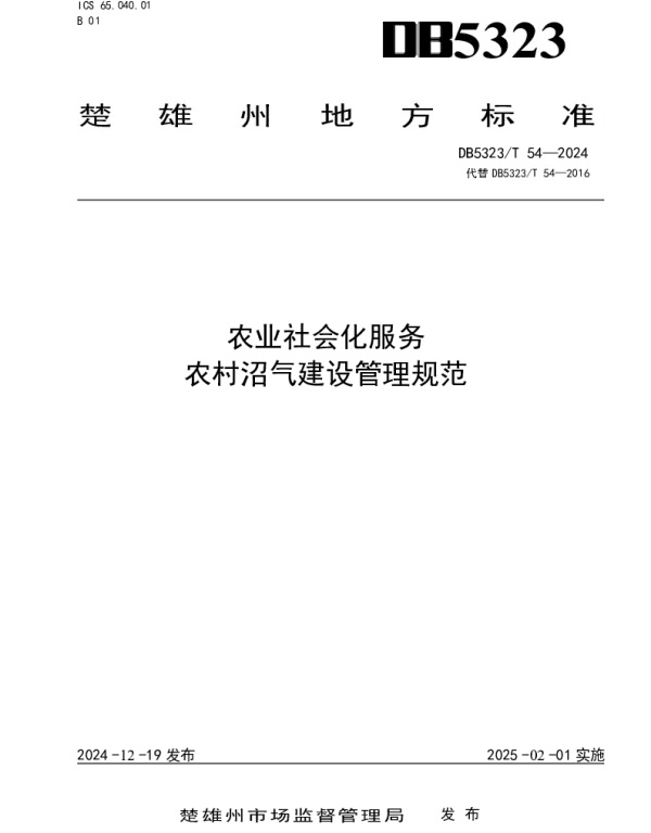 DB5323T 54—2024 农业社会化服务 农村沼气建设管理规范