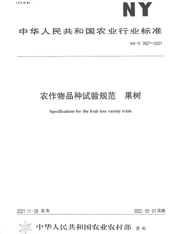 NYT 3927-2021 农作物品种试验规范 果树