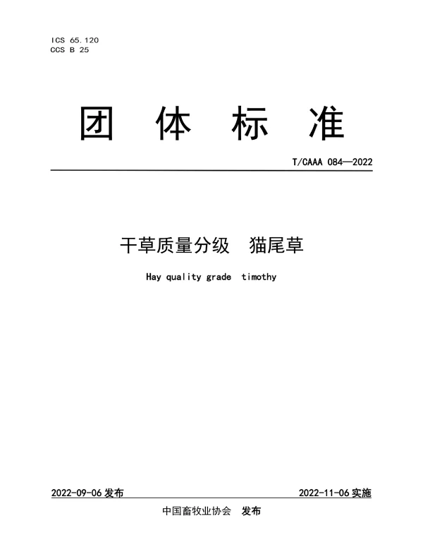 TCAAA 084-2022 干草质量分级  猫尾草