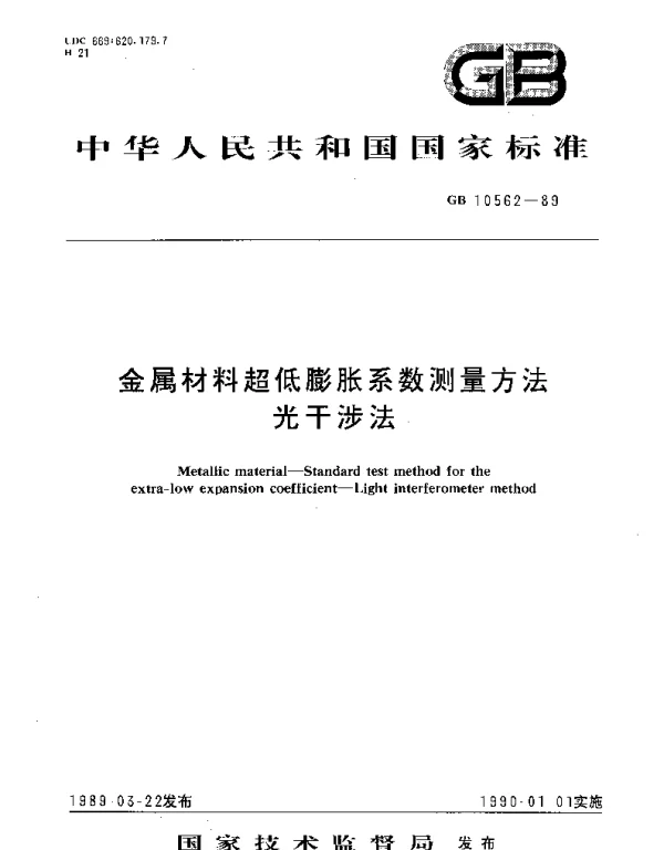 GBT 10562-1989 金属材料超低膨账系数测定方法  光干涉法