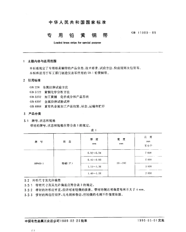 GB 11089-1989 专用铅黄铜带
