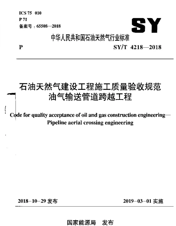 SYT 4218-2018 石油天然气建设工程施工质量验收规范油气输送管道跨越工程