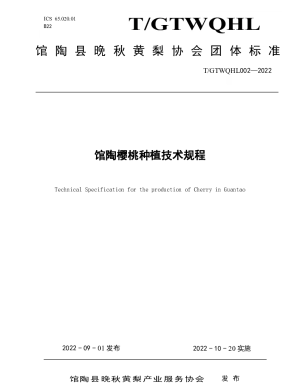 TGTWQHL 002-2022 馆陶樱桃种植技术规程