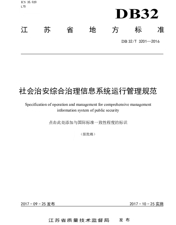 DB32T 3201-2017 社会治安综合治理信息系统运行管理规范