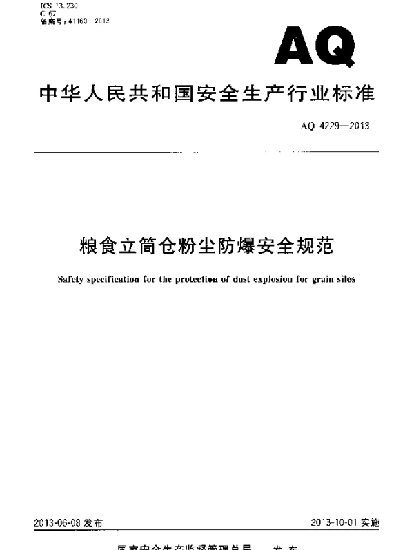 AQ 4229-2013 粮食立筒仓粉尘防爆安全规范