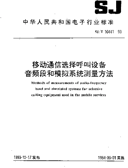 SJT 10441-1993 移动通信选择呼叫设备音频段和模拟系统测量方法