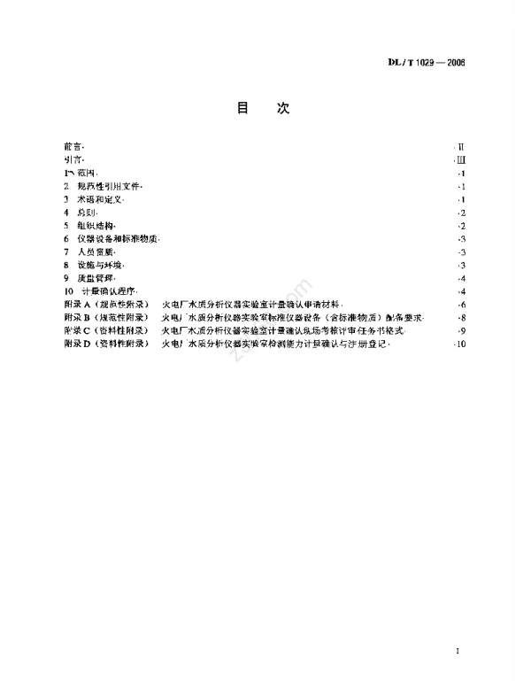 DLT 1029-2006 火电厂水质分析仪器实验室质量管理导则
