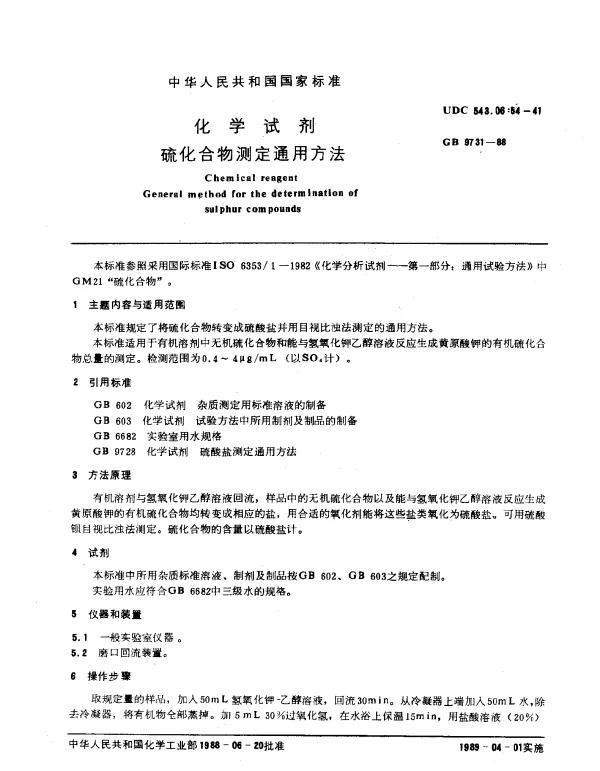 GB 9731-1988 化学试剂 硫化合物测定通用方法