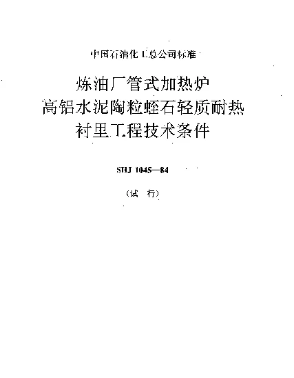 SHJ 1045-1984 炼油厂管式加热炉高铝水泥陶粒蛭石轻质耐热衬里工程技术条件