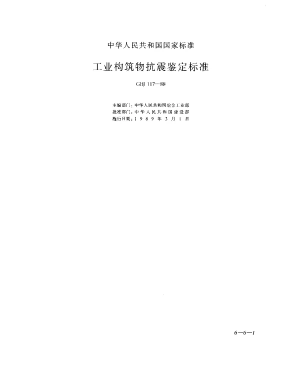GBJ 117-1988 工业构筑物抗震鉴定标准