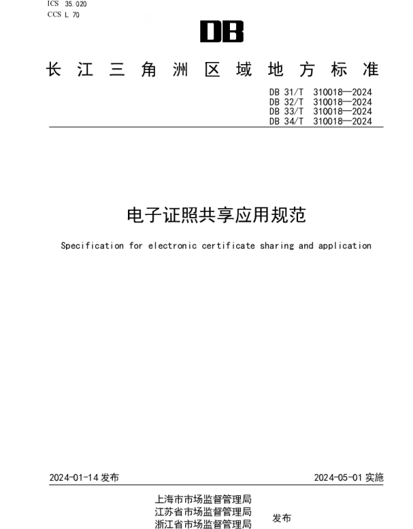 DB33T 310018-2024 电子证照共享应用规范