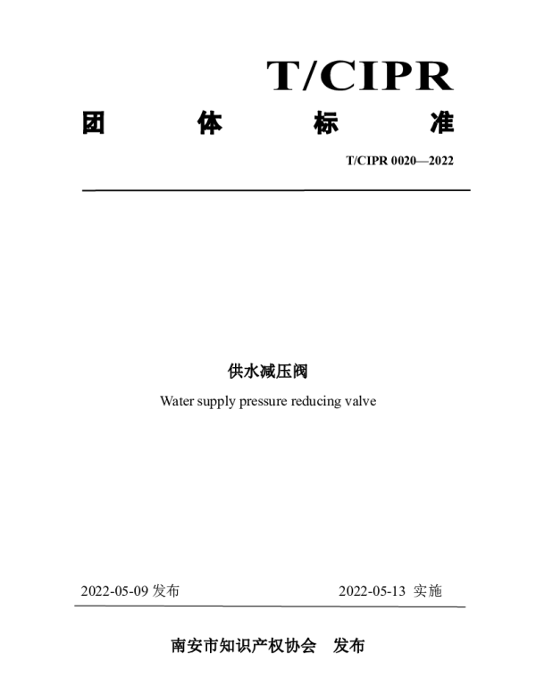 TCIPR 0020-2022 供水减压阀
