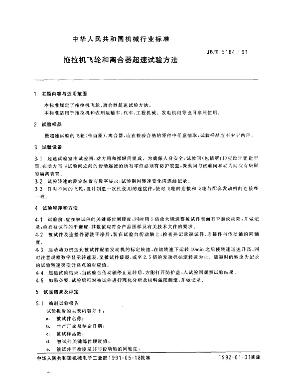 JBT 5184-1991 拖拉机飞轮和离合器超速试验方法
