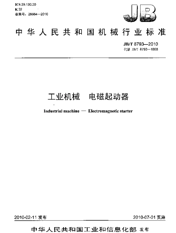 JBT 8793-2010 工业机械 电磁起动器