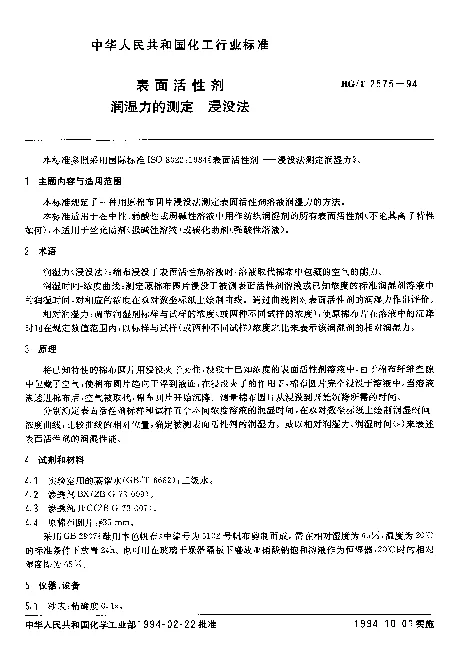 HGT 2575-1994 表面活性剂.润湿力的测定.浸没法