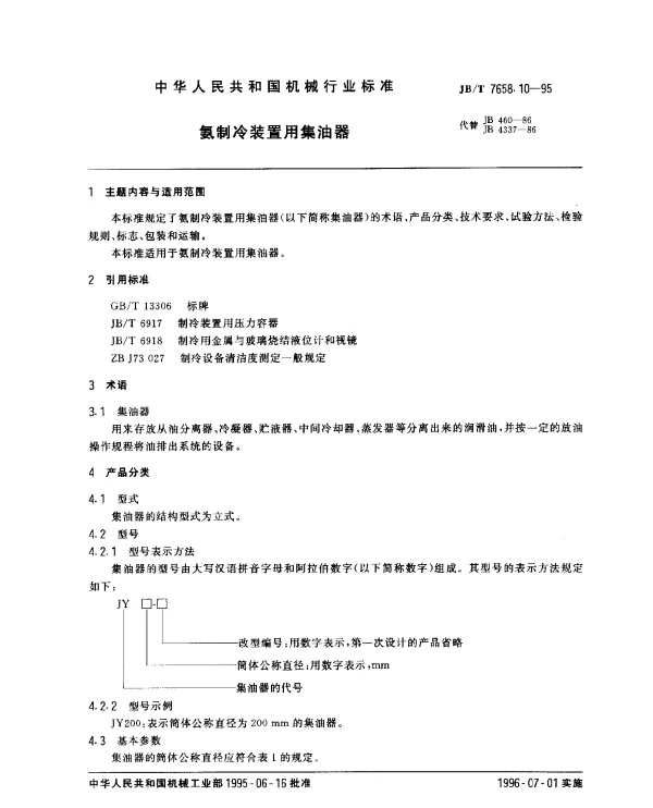 JBT 7658.10-1995 氨制冷装置用集油器