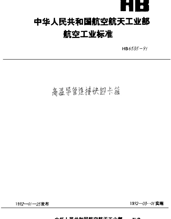 HB 6535-1991 高温导管连接快卸卡箍
