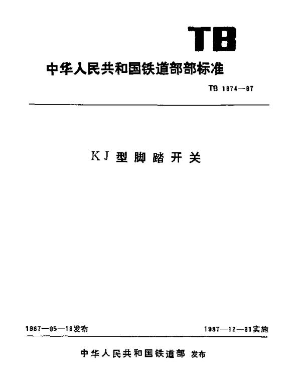 TB 1874-1987 KJ型脚踏开关
