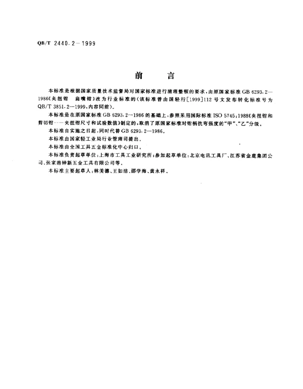QBT 2440.2-1999 夹扭钳 扁嘴钳