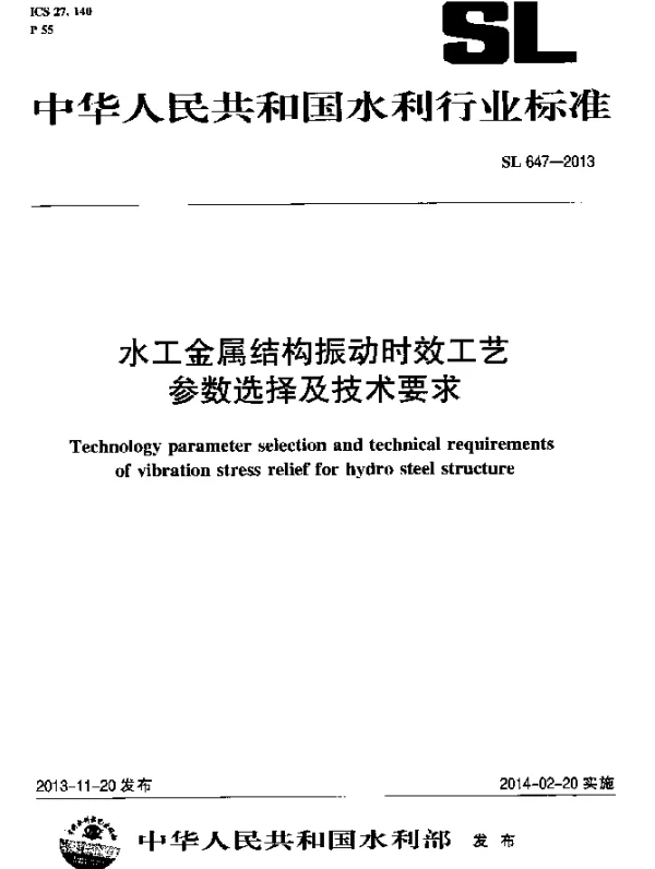 SL 647-2013 水工金属结构振动时效工艺参数选择及技术要求
