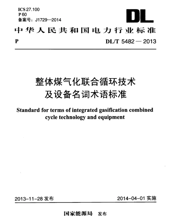 DLT 5482-2013 整体煤气化联合循环技术及设备名词术语