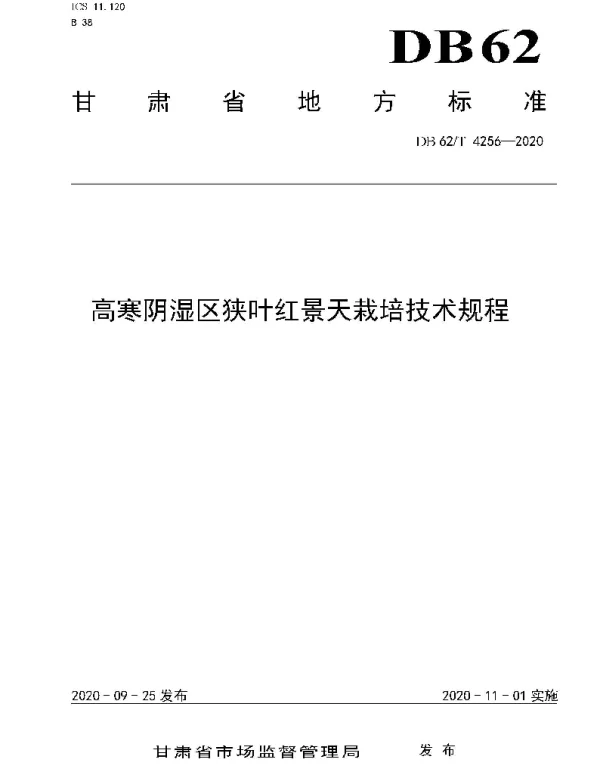 DB62T 4256-2020 高寒阴湿区狭叶红景天栽培技术规程