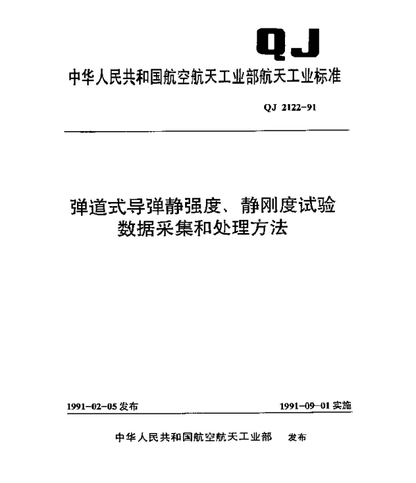 QJ 2122-1991 弹道式导弹静强度、静刚度试验数据采集和处理方法