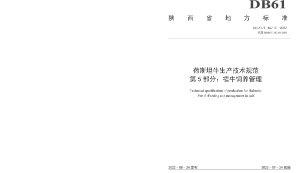 DB61T 367.5-2022 荷斯坦牛生产技术规范  第5部分：犊牛饲养管理