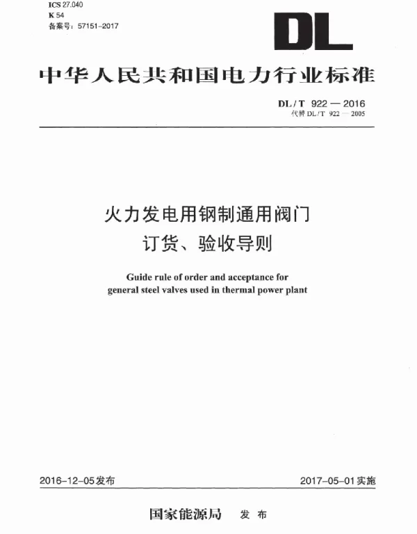 DLT 922-2016 火力发电用钢制通用阀门订货、验收导则
