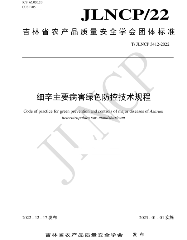 TJLNCP 3412-2022 细辛主要病害绿色防控技术规程