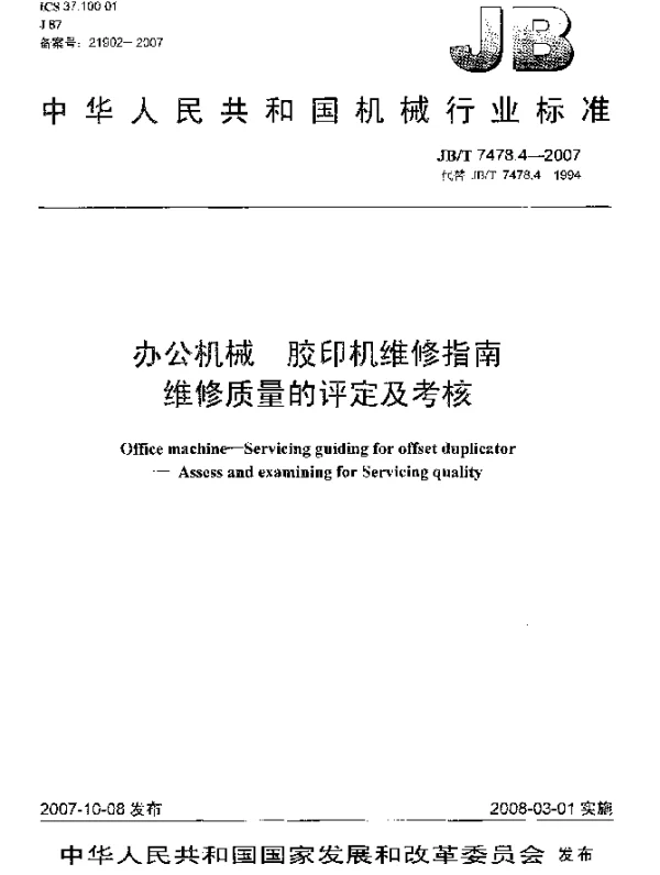 JBT 7478.4-2007 办公机械.胶印机维修指南.维修质量的评定及考核